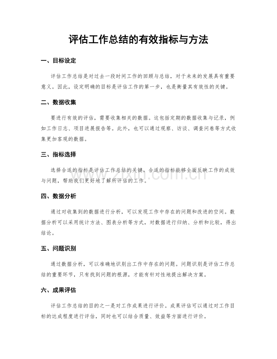 评估工作总结的有效指标与方法.docx_第1页