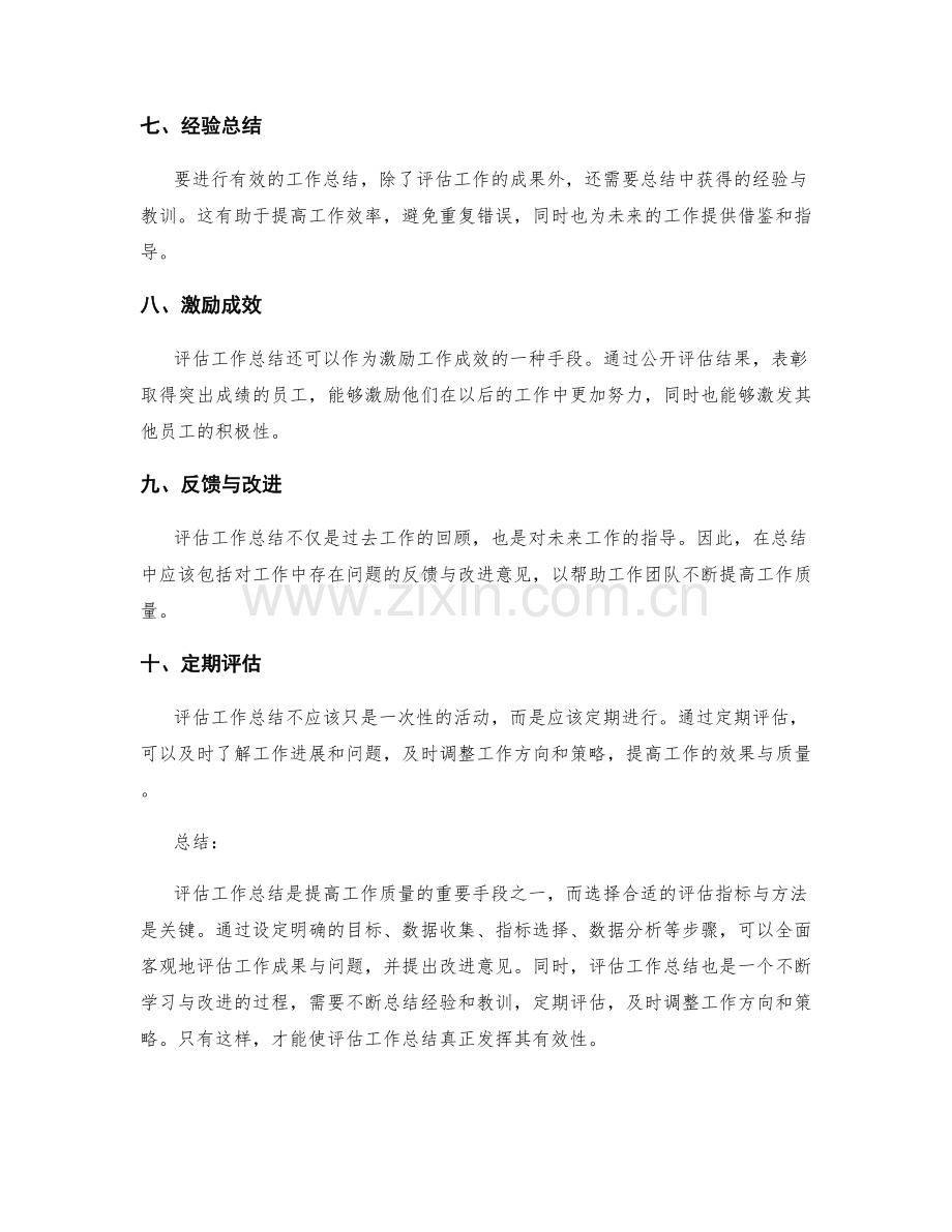 评估工作总结的有效指标与方法.docx_第2页