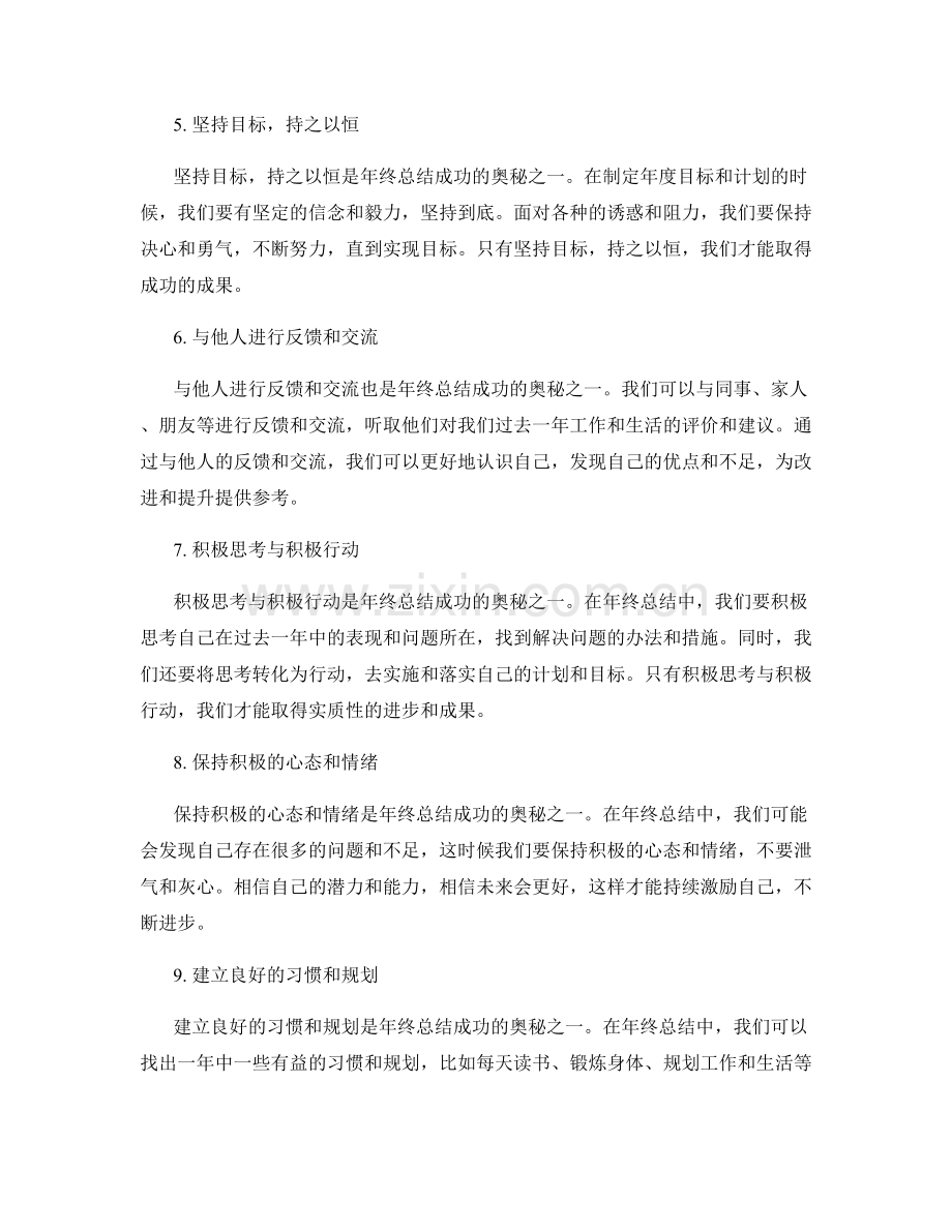 年终总结成功的奥秘.docx_第2页