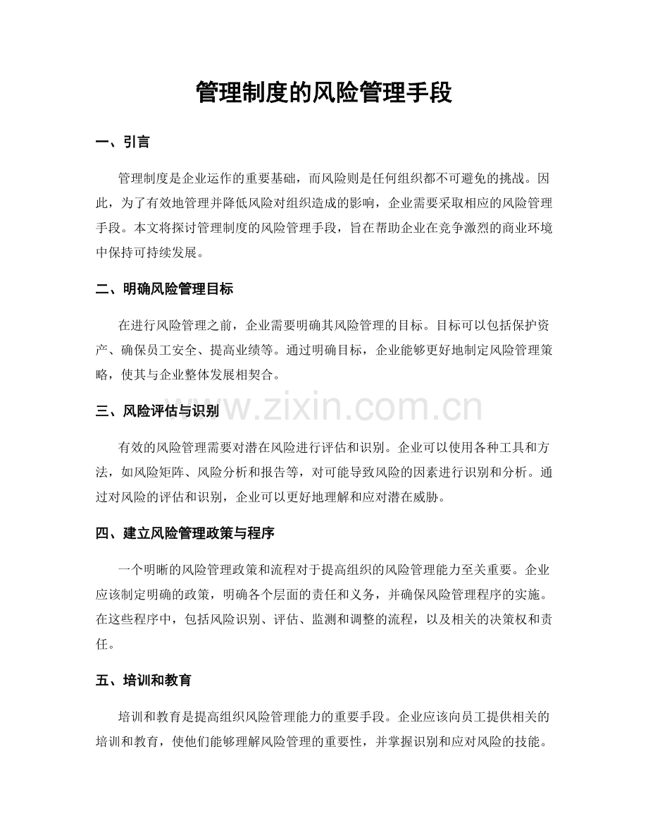 管理制度的风险管理手段.docx_第1页