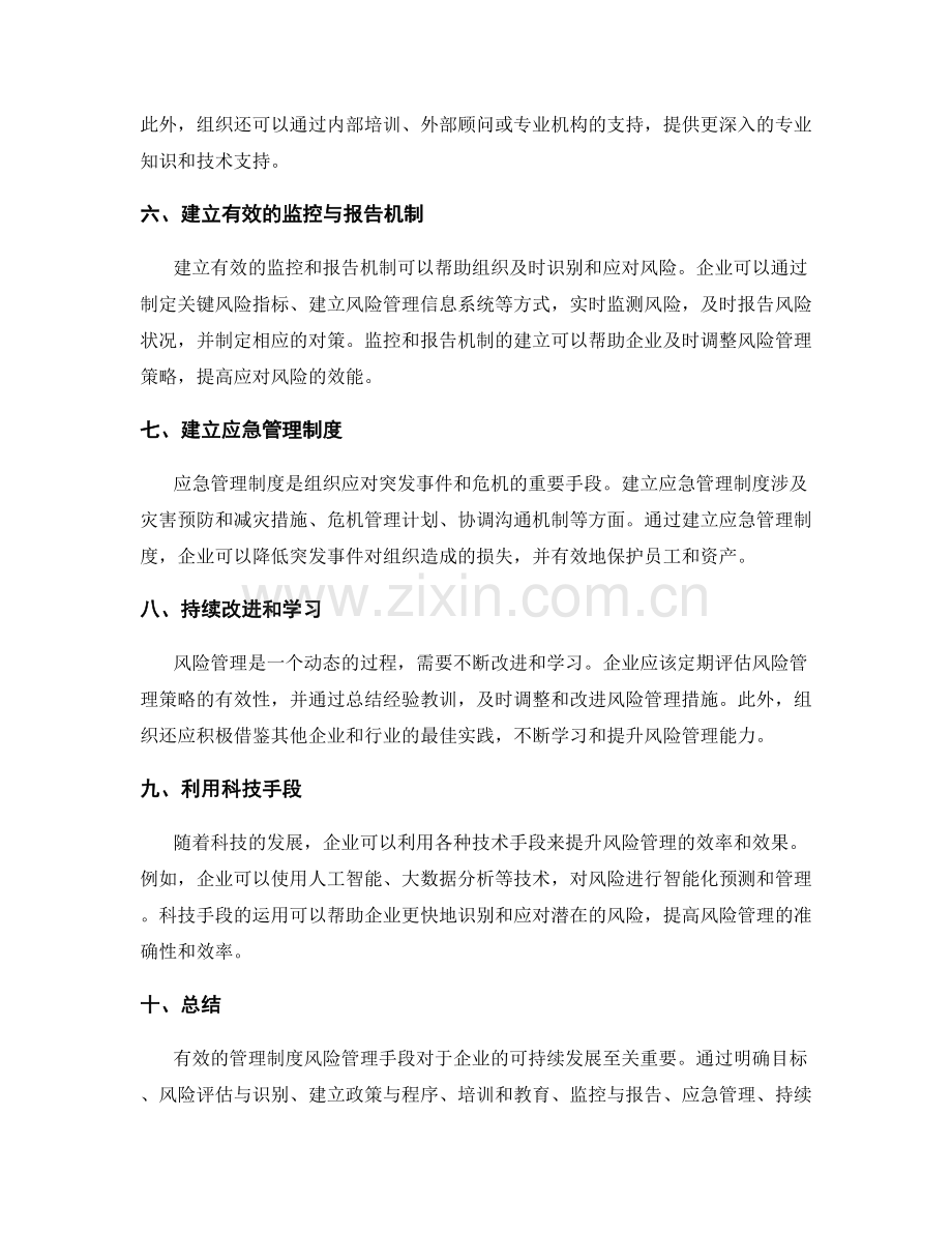 管理制度的风险管理手段.docx_第2页