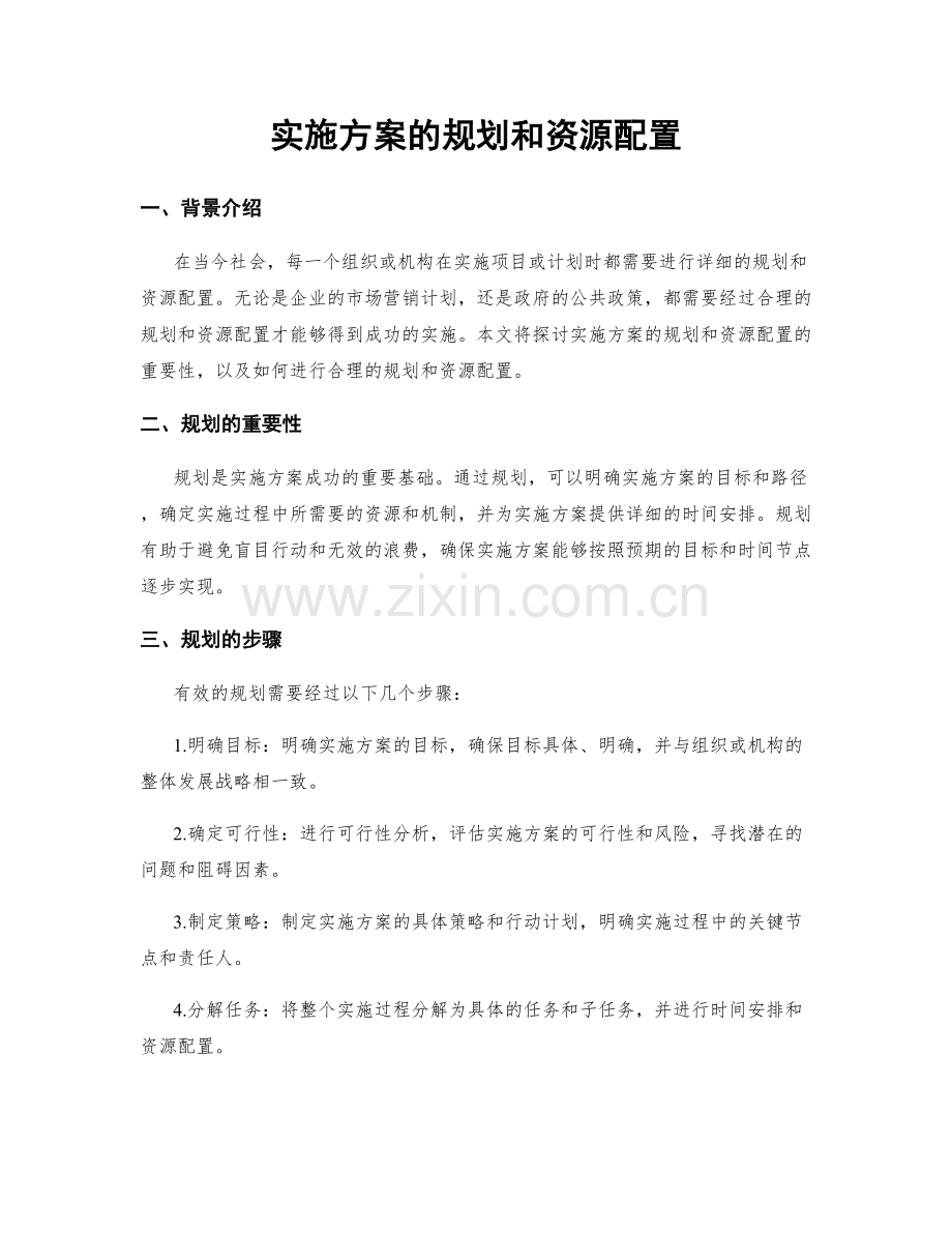 实施方案的规划和资源配置.docx_第1页