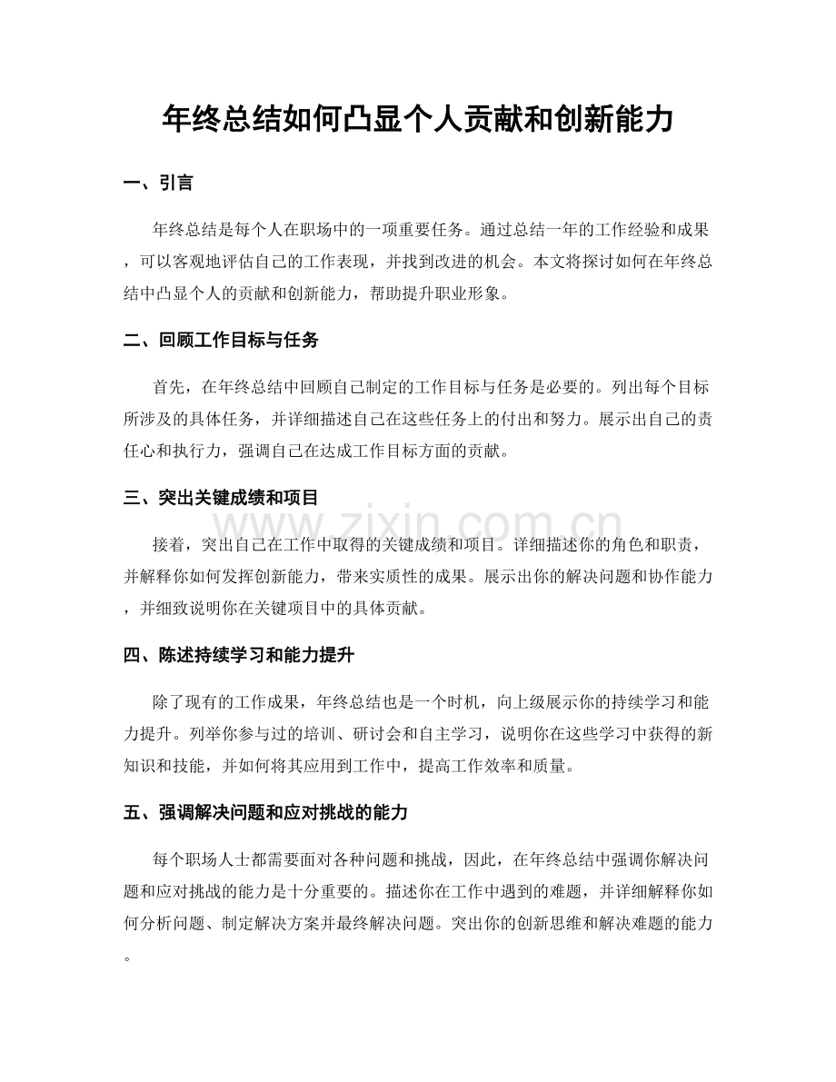 年终总结如何凸显个人贡献和创新能力.docx_第1页