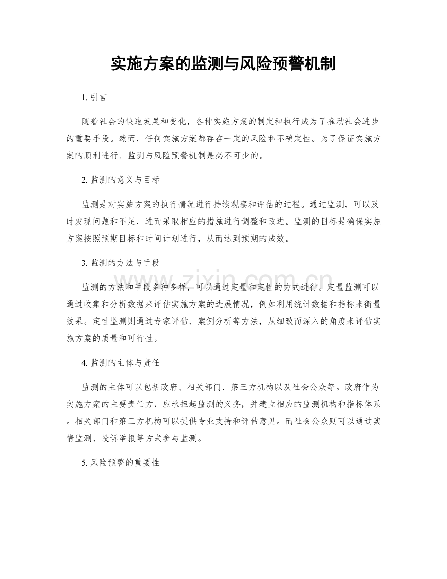 实施方案的监测与风险预警机制.docx_第1页