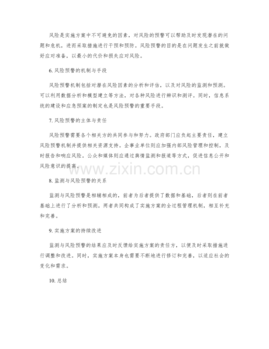 实施方案的监测与风险预警机制.docx_第2页