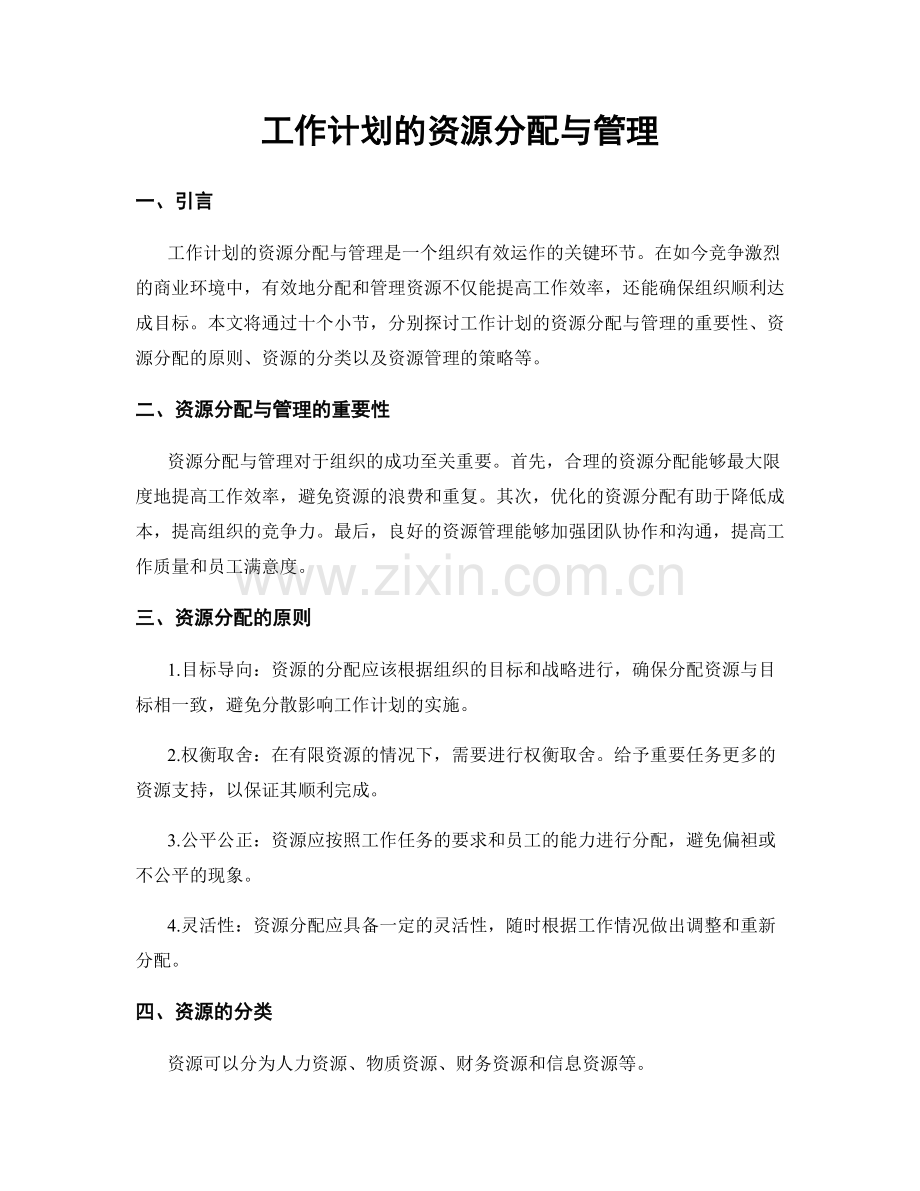 工作计划的资源分配与管理.docx_第1页