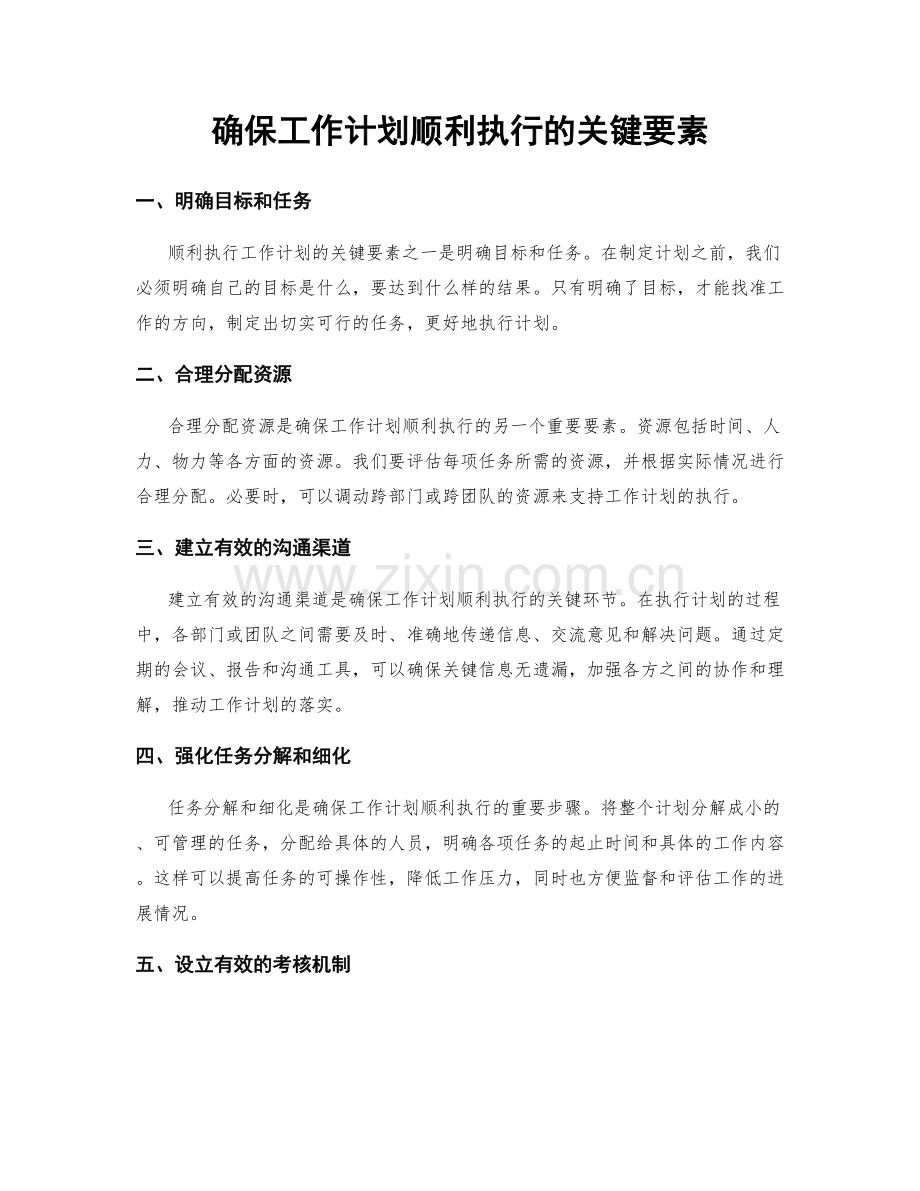 确保工作计划顺利执行的关键要素.docx_第1页