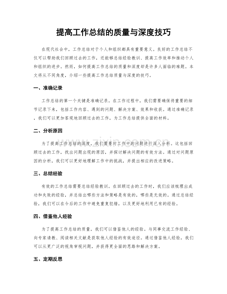 提高工作总结的质量与深度技巧.docx_第1页