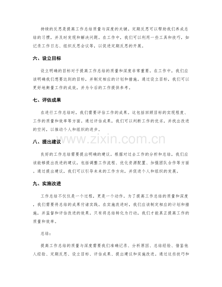 提高工作总结的质量与深度技巧.docx_第2页