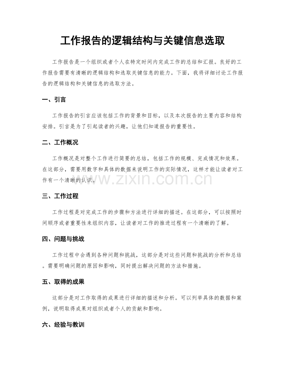 工作报告的逻辑结构与关键信息选取.docx_第1页