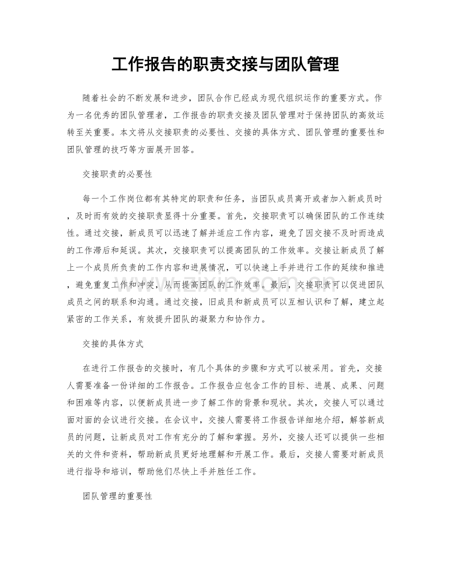 工作报告的职责交接与团队管理.docx_第1页