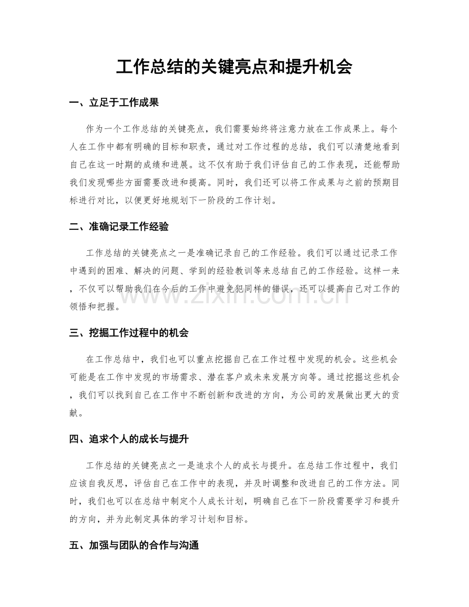 工作总结的关键亮点和提升机会.docx_第1页