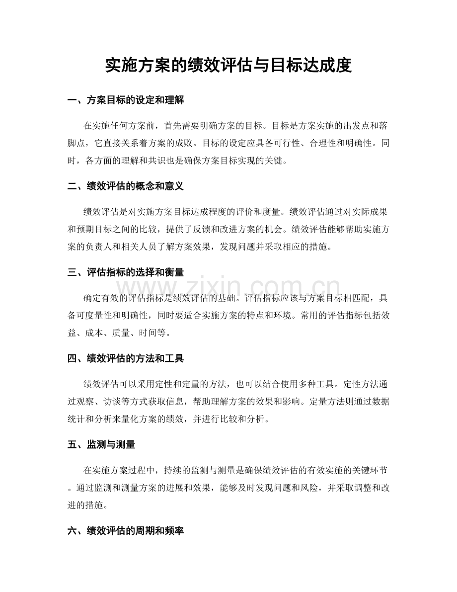 实施方案的绩效评估与目标达成度.docx_第1页