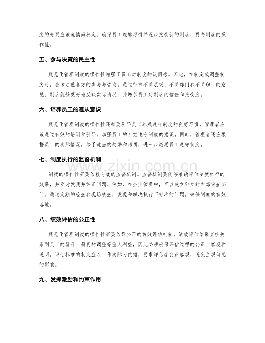 规范化管理制度的操作性与适应性.docx_第2页