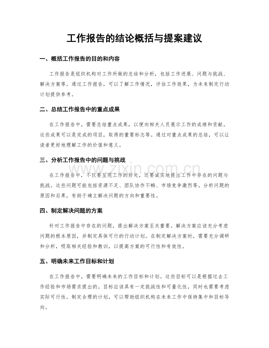 工作报告的结论概括与提案建议.docx_第1页