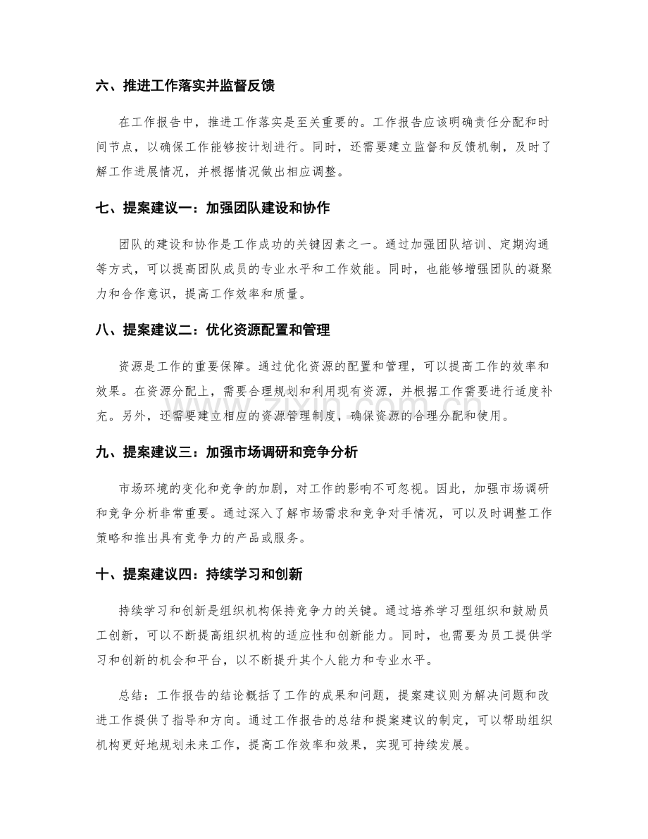 工作报告的结论概括与提案建议.docx_第2页