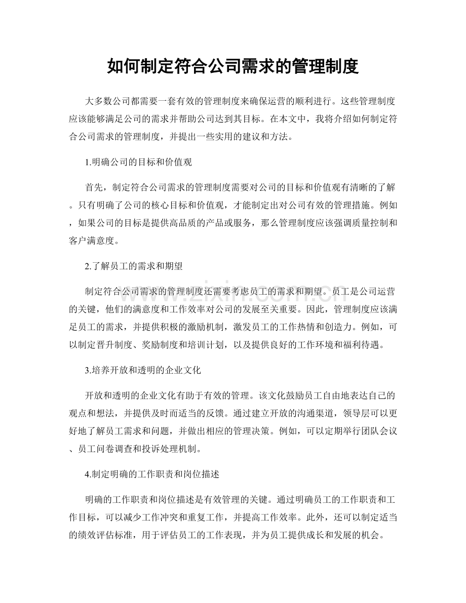 如何制定符合公司需求的管理制度.docx_第1页