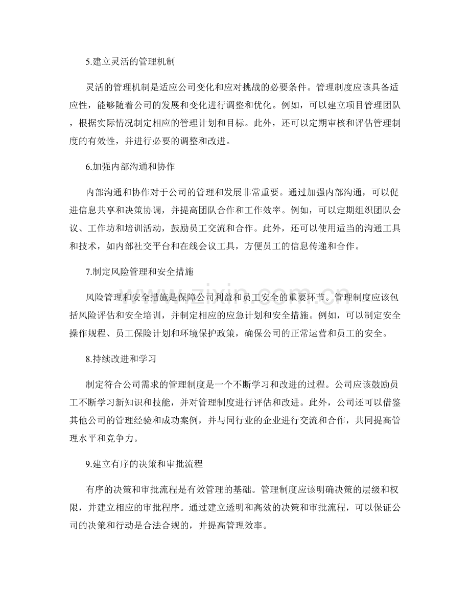 如何制定符合公司需求的管理制度.docx_第2页