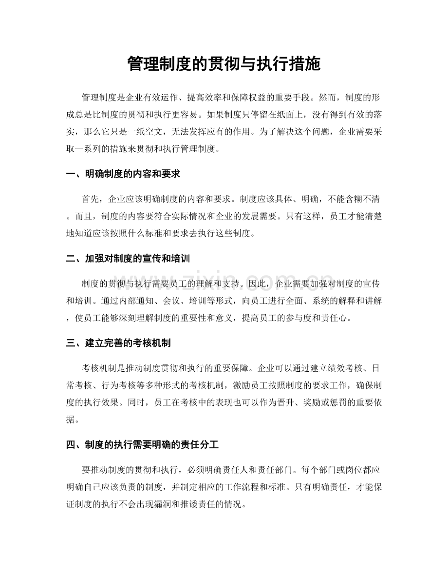 管理制度的贯彻与执行措施.docx_第1页