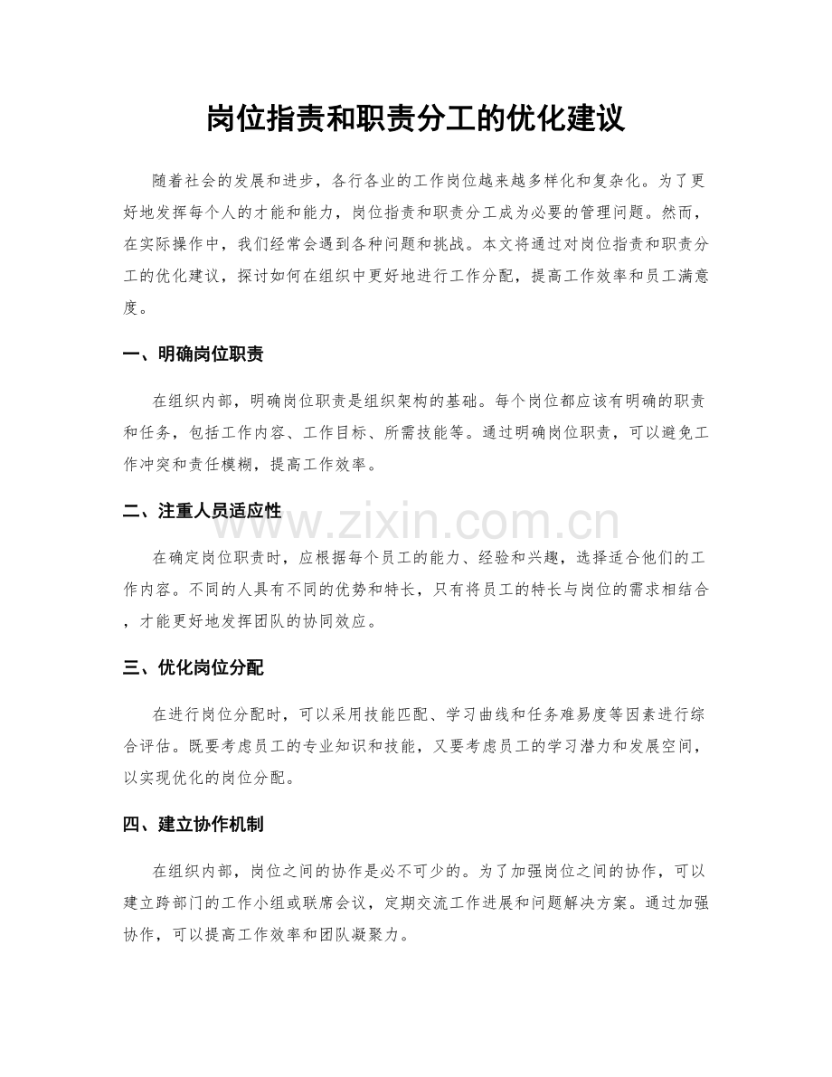 岗位指责和职责分工的优化建议.docx_第1页