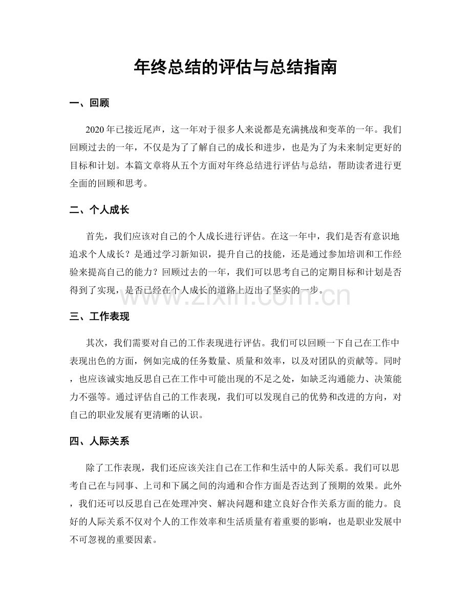 年终总结的评估与总结指南.docx_第1页