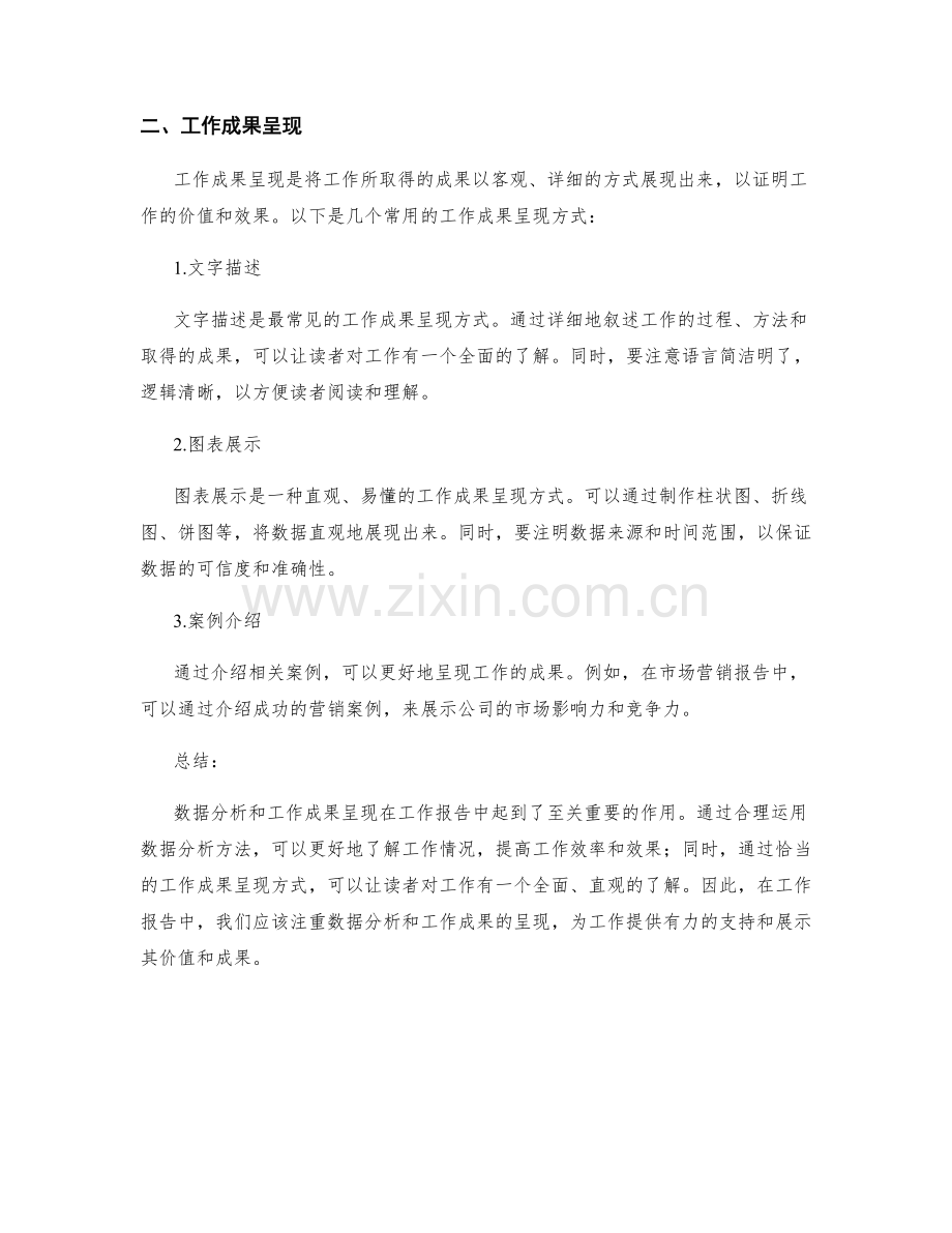 工作报告中的数据分析和工作成果呈现.docx_第2页