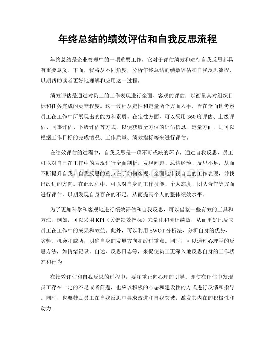 年终总结的绩效评估和自我反思流程.docx_第1页