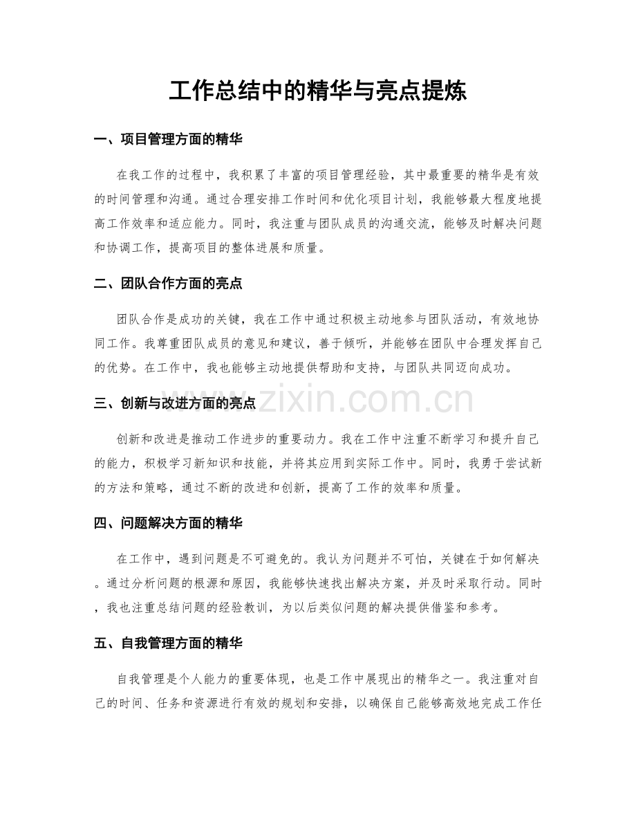 工作总结中的精华与亮点提炼.docx_第1页