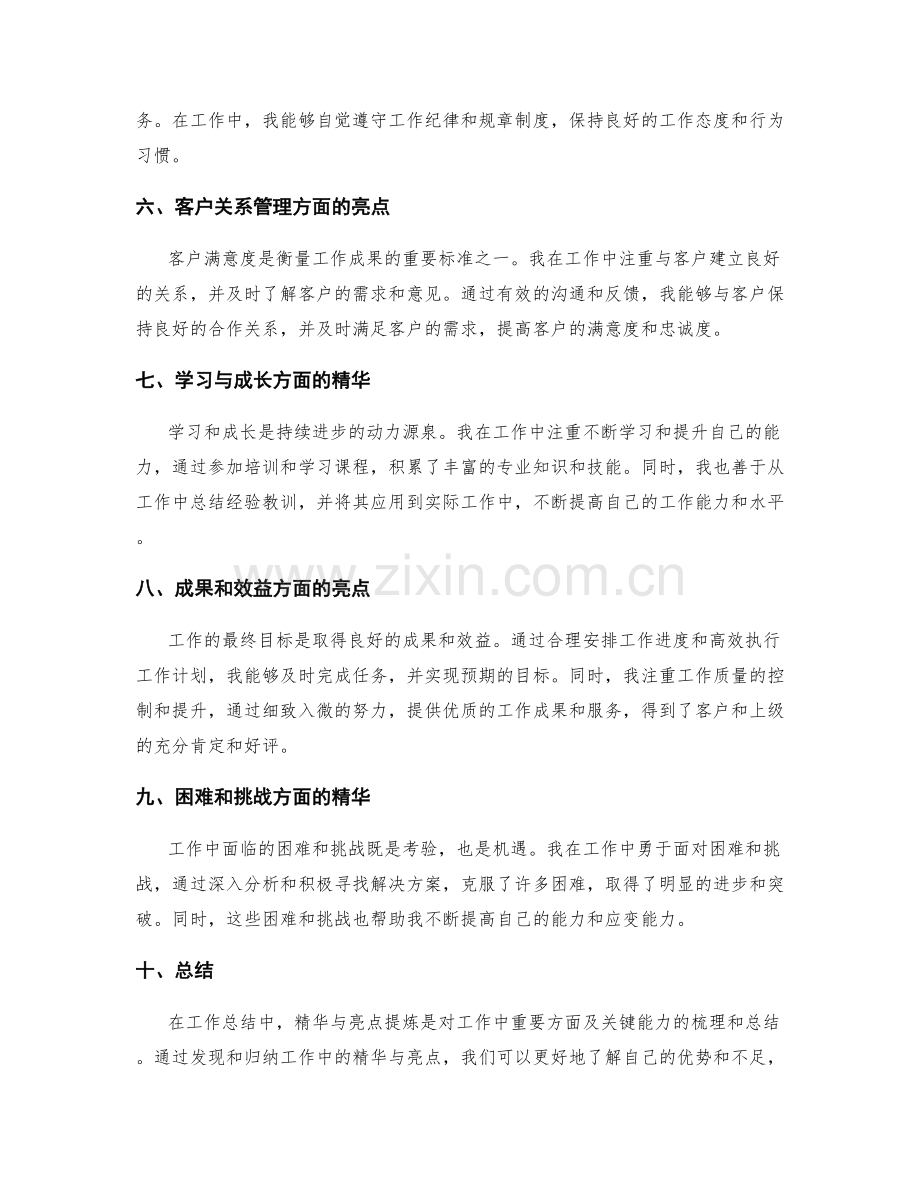 工作总结中的精华与亮点提炼.docx_第2页