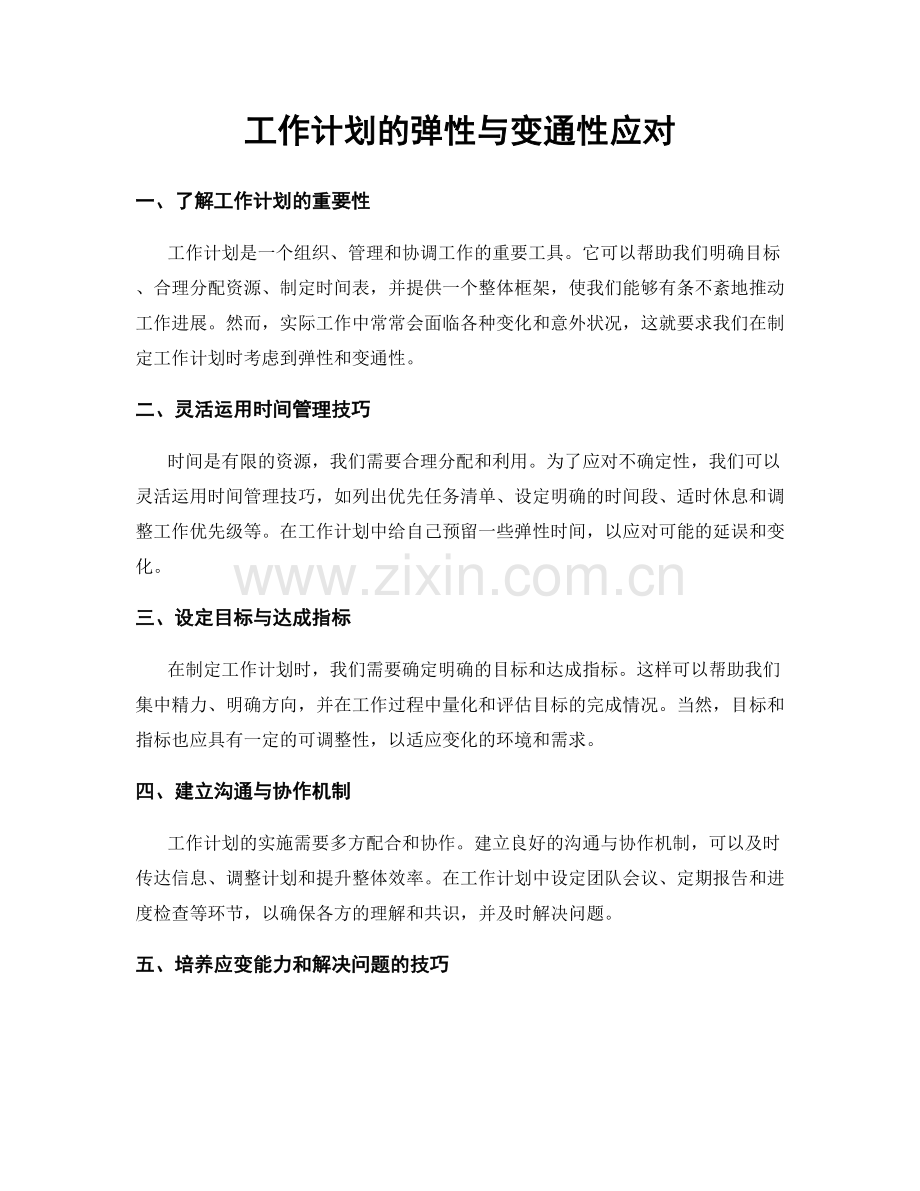 工作计划的弹性与变通性应对.docx_第1页