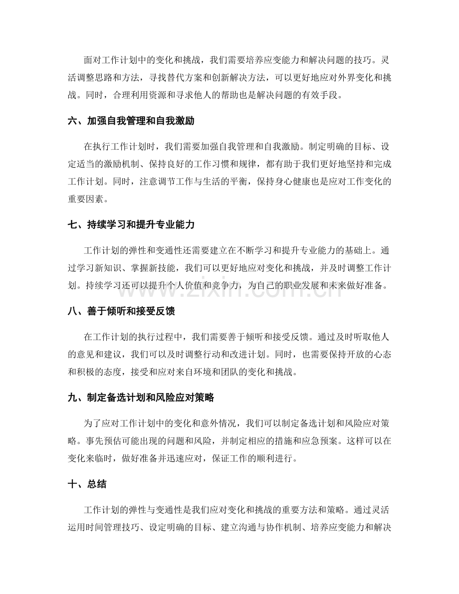 工作计划的弹性与变通性应对.docx_第2页