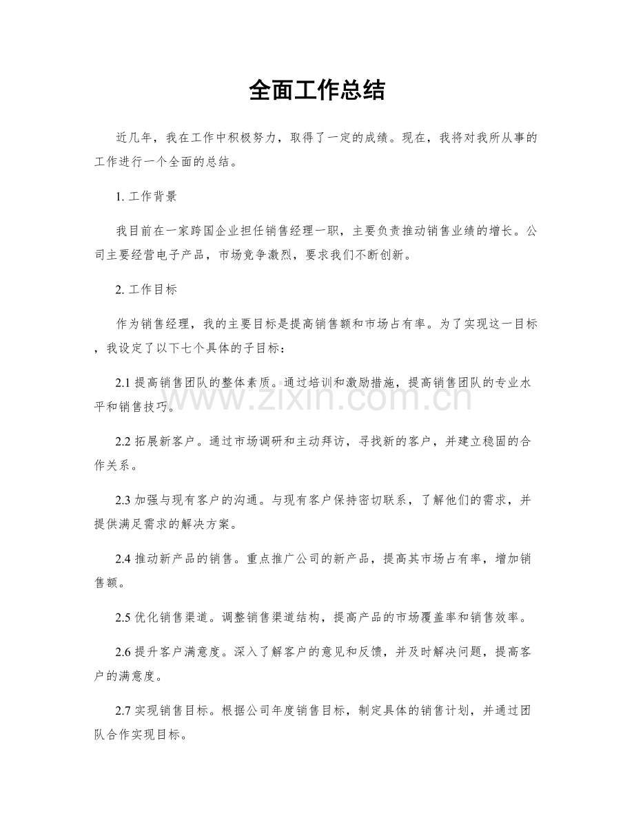 全面工作总结.docx_第1页