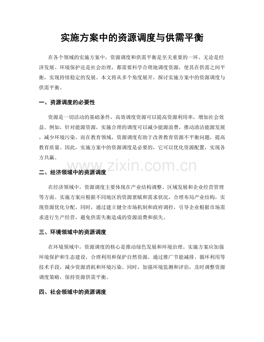 实施方案中的资源调度与供需平衡.docx_第1页