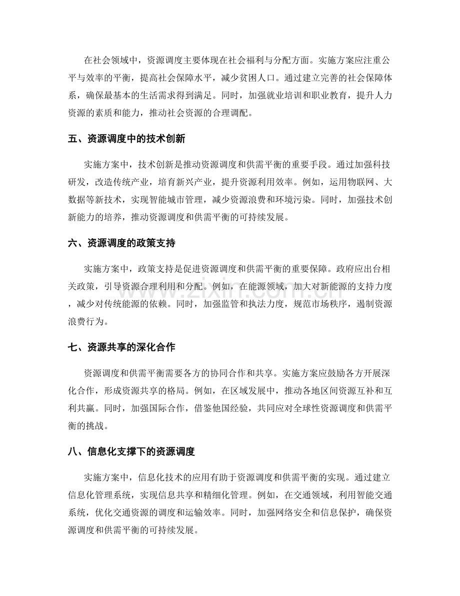 实施方案中的资源调度与供需平衡.docx_第2页