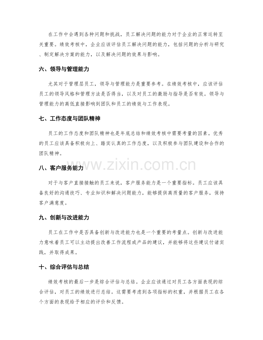 年终总结绩效考核准则.docx_第2页