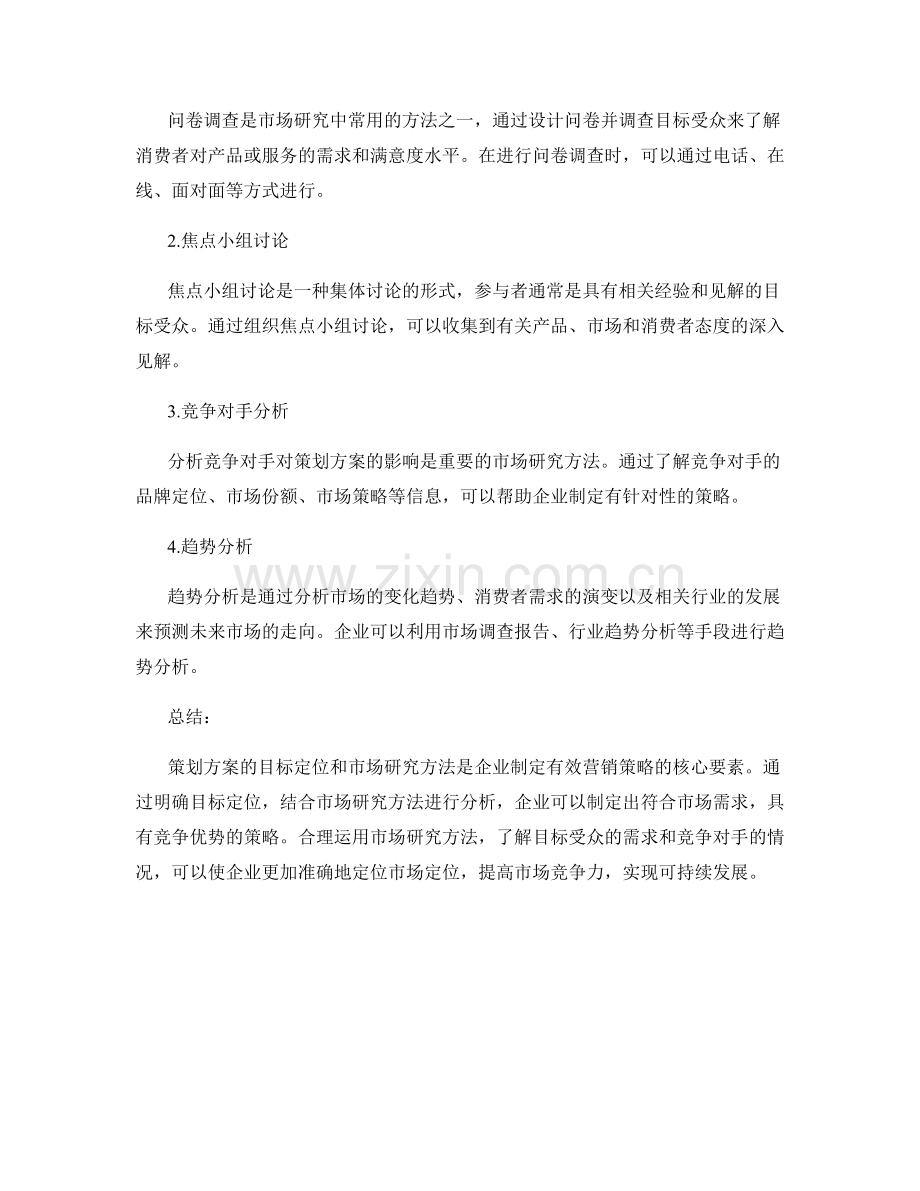 策划方案的目标定位与市场研究方法.docx_第2页