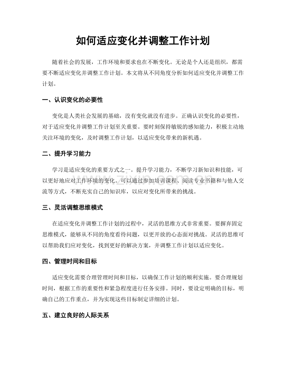 如何适应变化并调整工作计划.docx_第1页