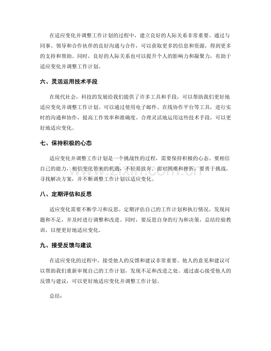 如何适应变化并调整工作计划.docx_第2页