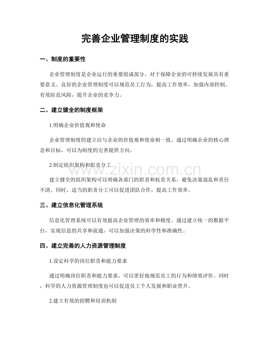 完善企业管理制度的实践.docx_第1页