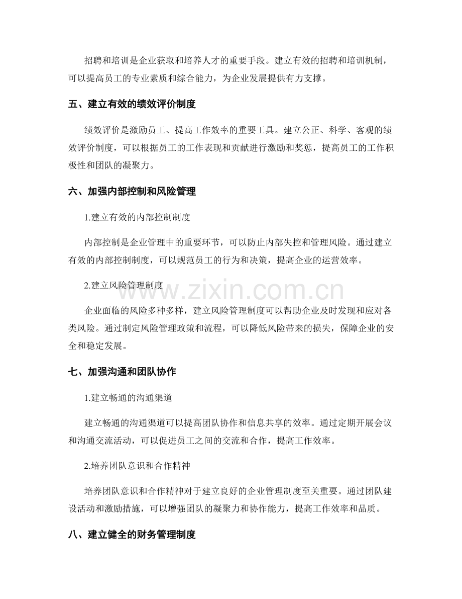 完善企业管理制度的实践.docx_第2页