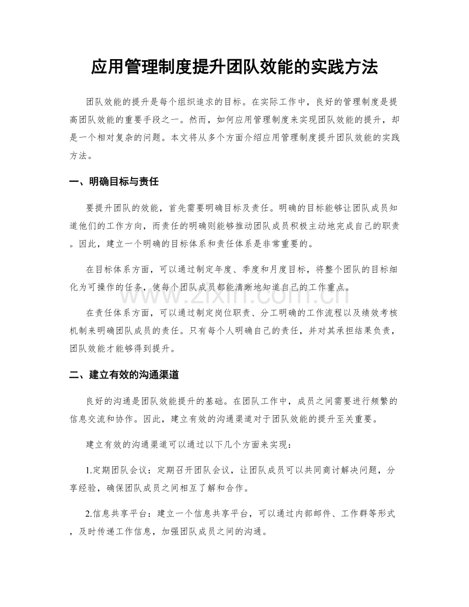 应用管理制度提升团队效能的实践方法.docx_第1页