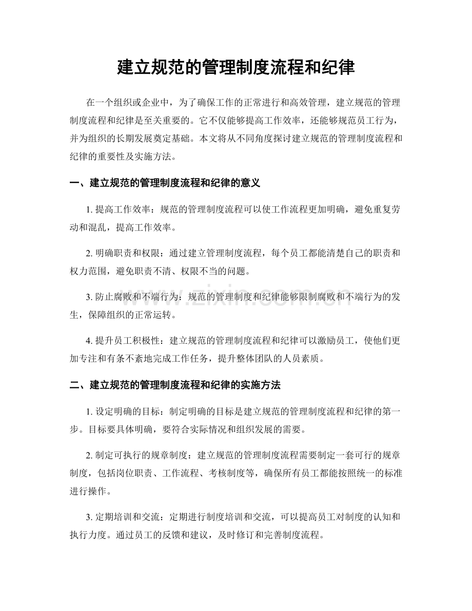 建立规范的管理制度流程和纪律.docx_第1页