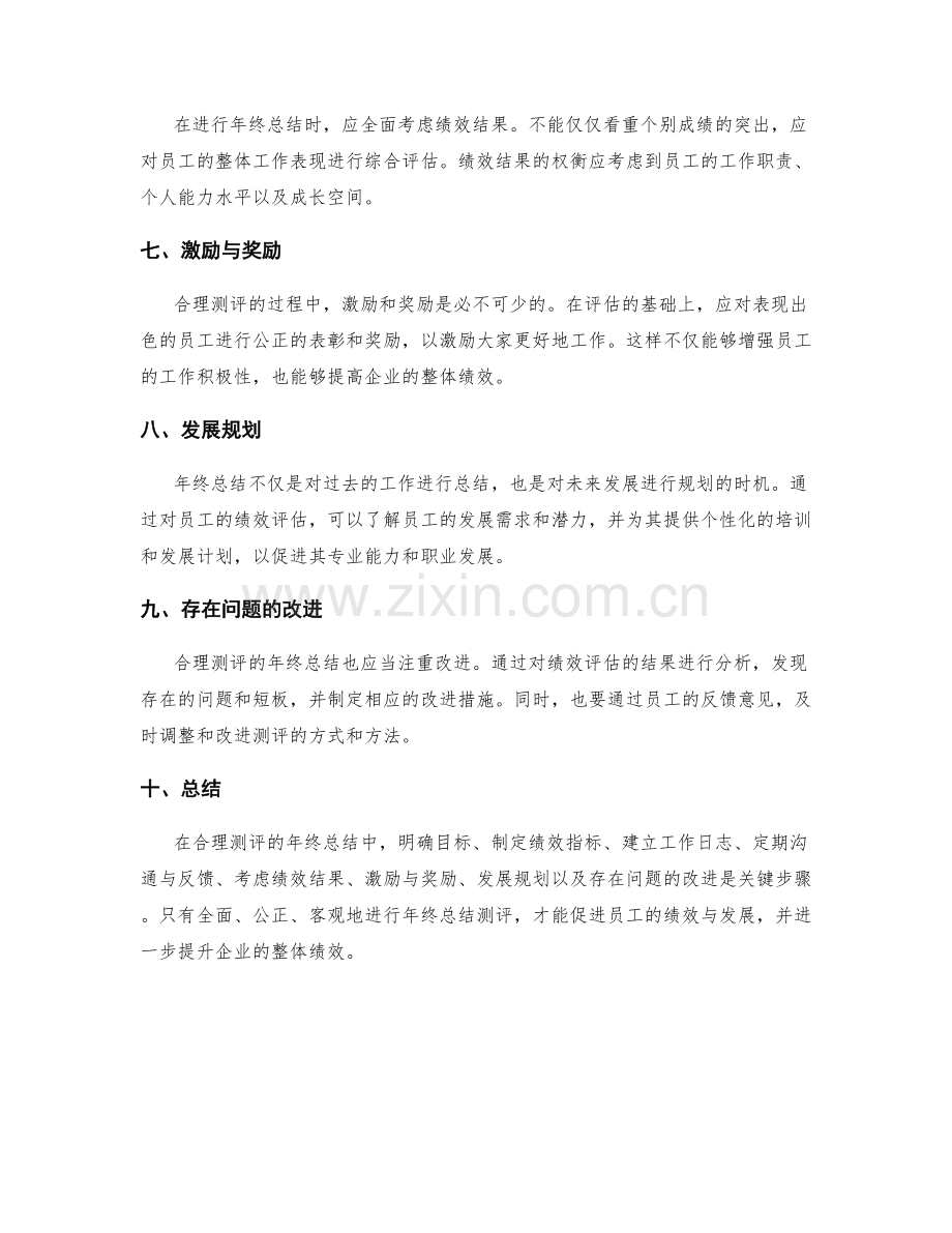 合理测评的年终总结绩效与发展.docx_第2页