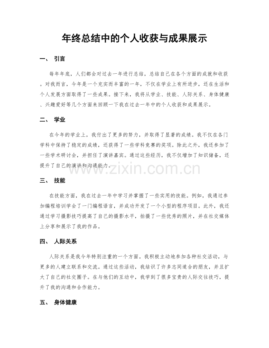 年终总结中的个人收获与成果展示.docx_第1页