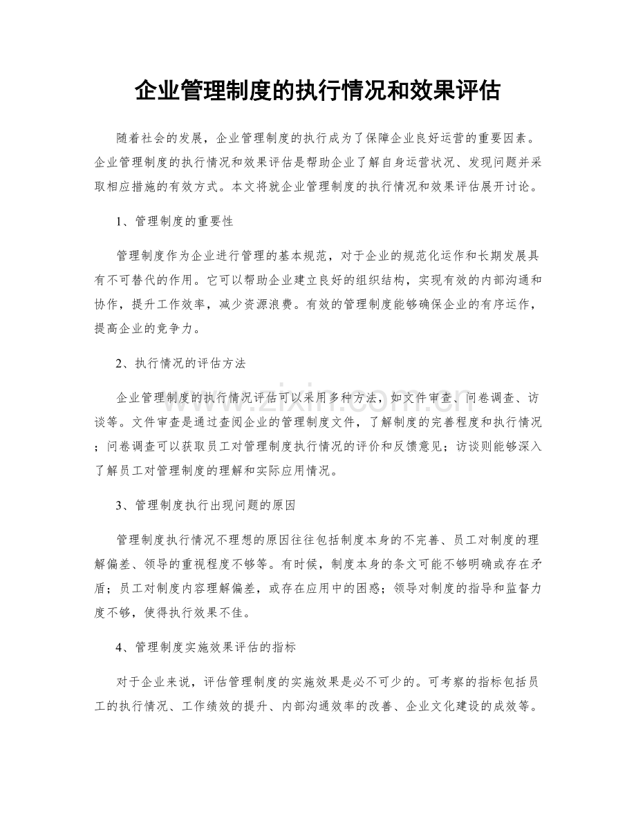 企业管理制度的执行情况和效果评估.docx_第1页