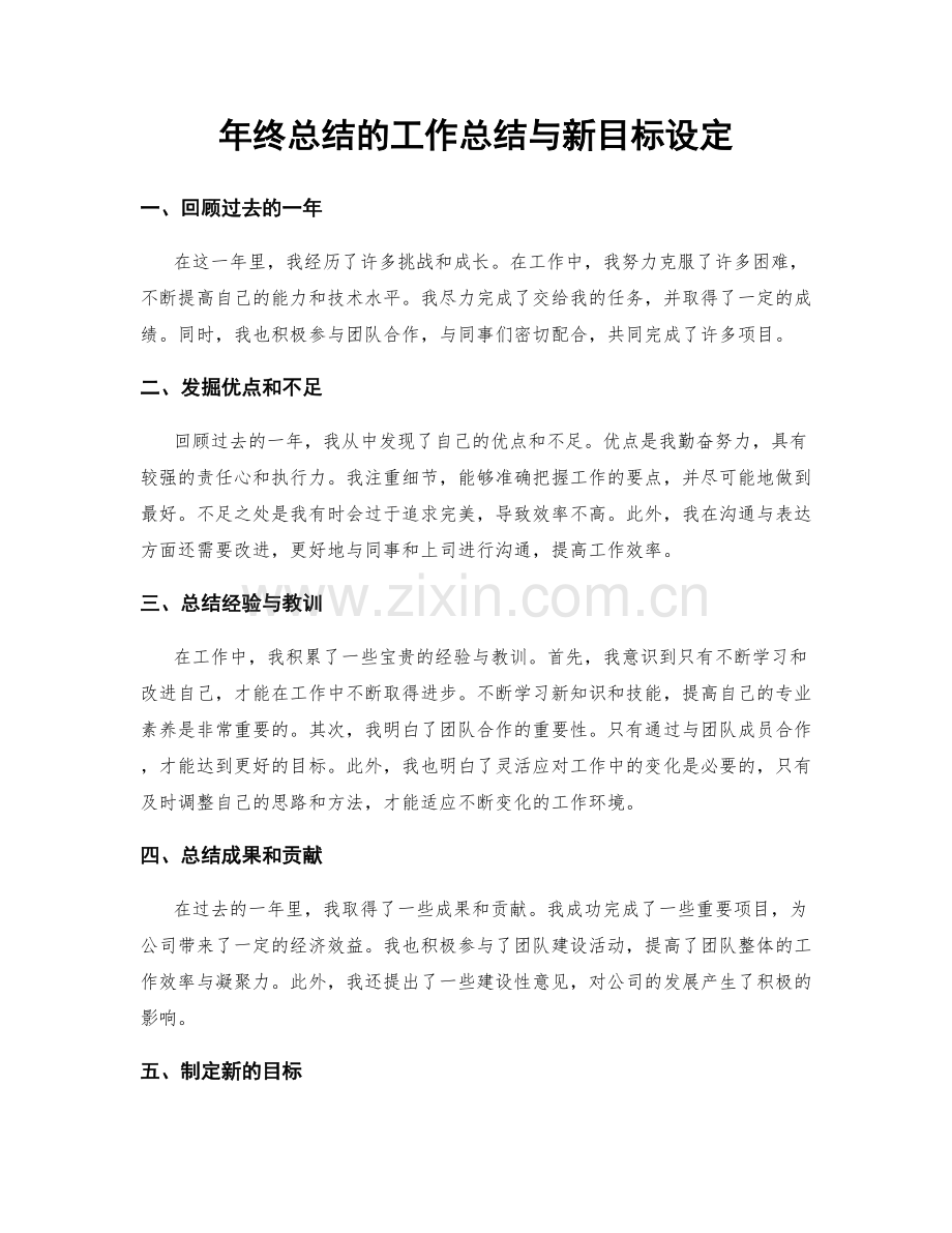 年终总结的工作总结与新目标设定.docx_第1页