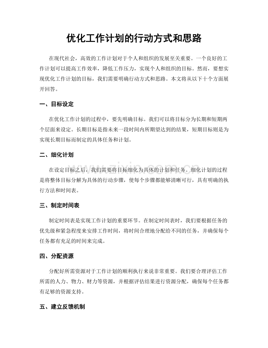 优化工作计划的行动方式和思路.docx_第1页