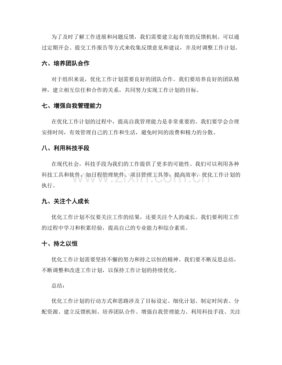 优化工作计划的行动方式和思路.docx_第2页