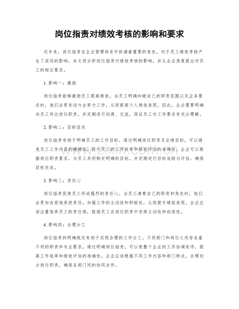 岗位职责对绩效考核的影响和要求.docx_第1页