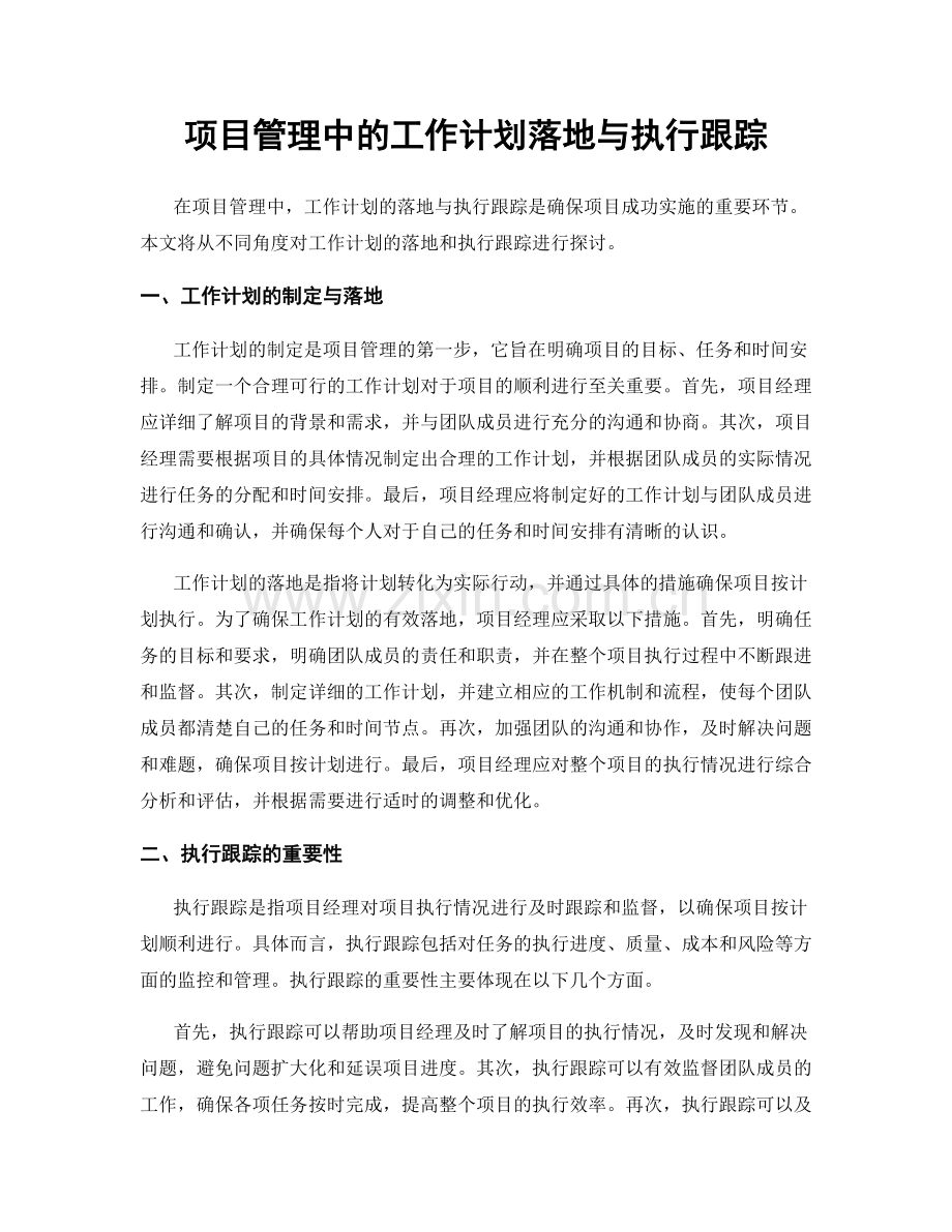 项目管理中的工作计划落地与执行跟踪.docx_第1页